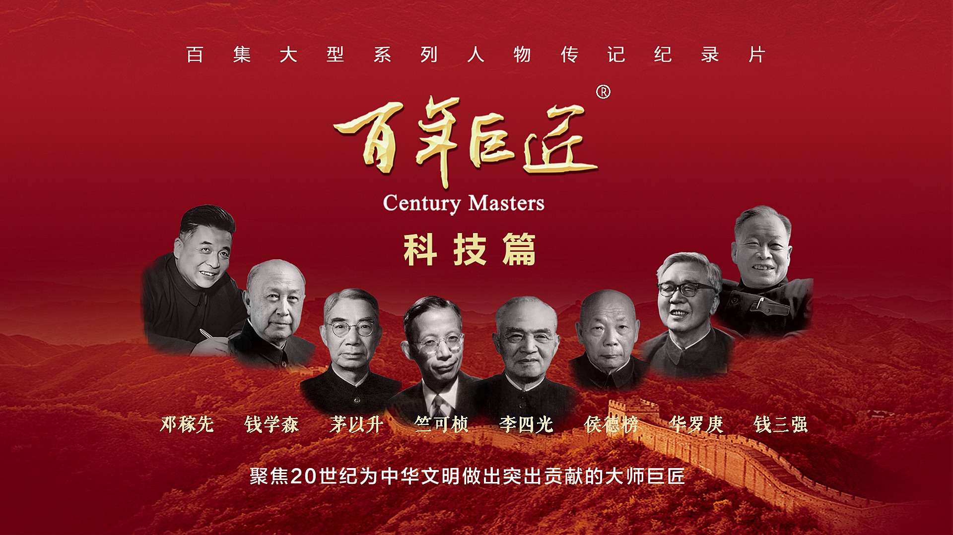 百年巨匠·科技篇-封面3