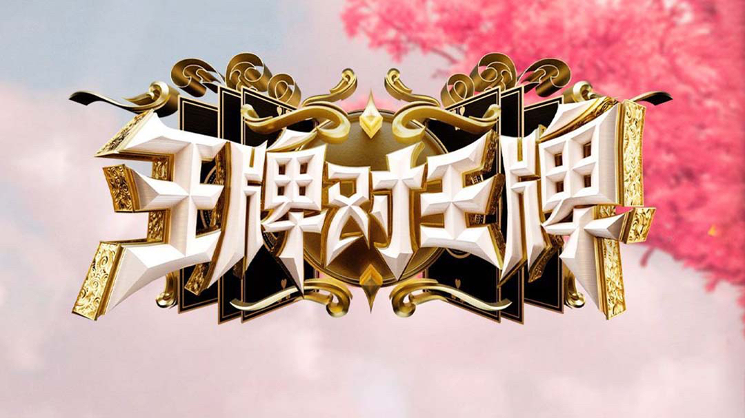 王牌对王牌9封面图