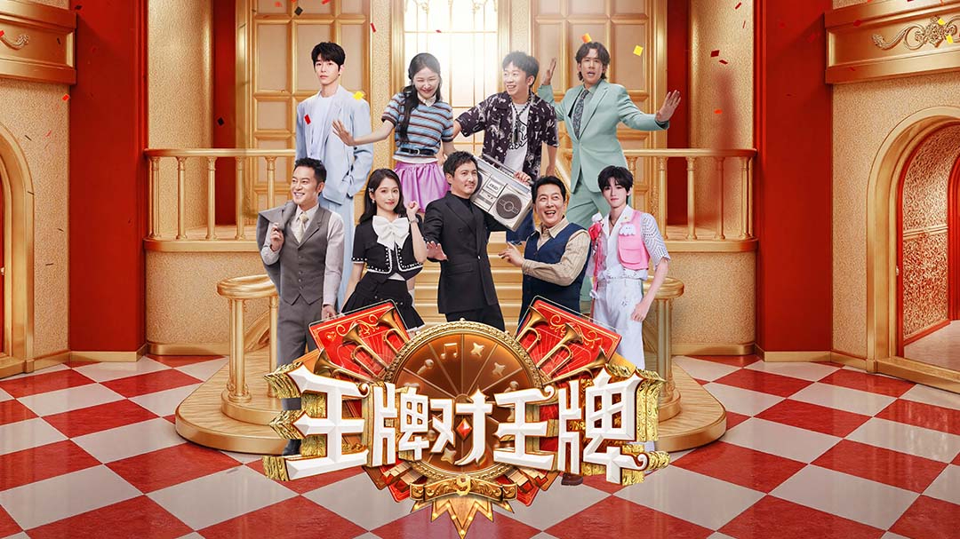 王牌对王牌 第9季 - 腾讯视频