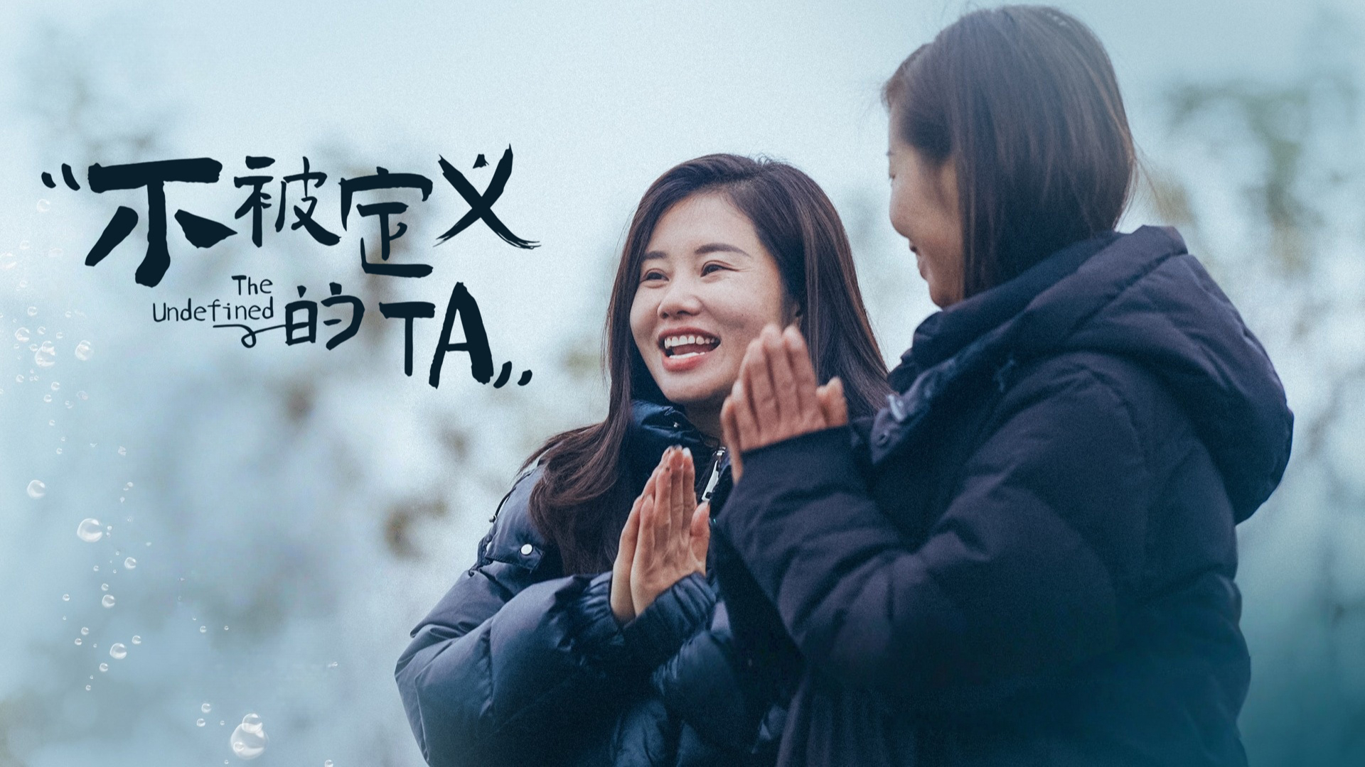 不被定义的TA_不被定义的TA_第5集：秦腔安万，秦腔来了一个“搅局者”_高清完整版视频在线观看_腾讯视频
