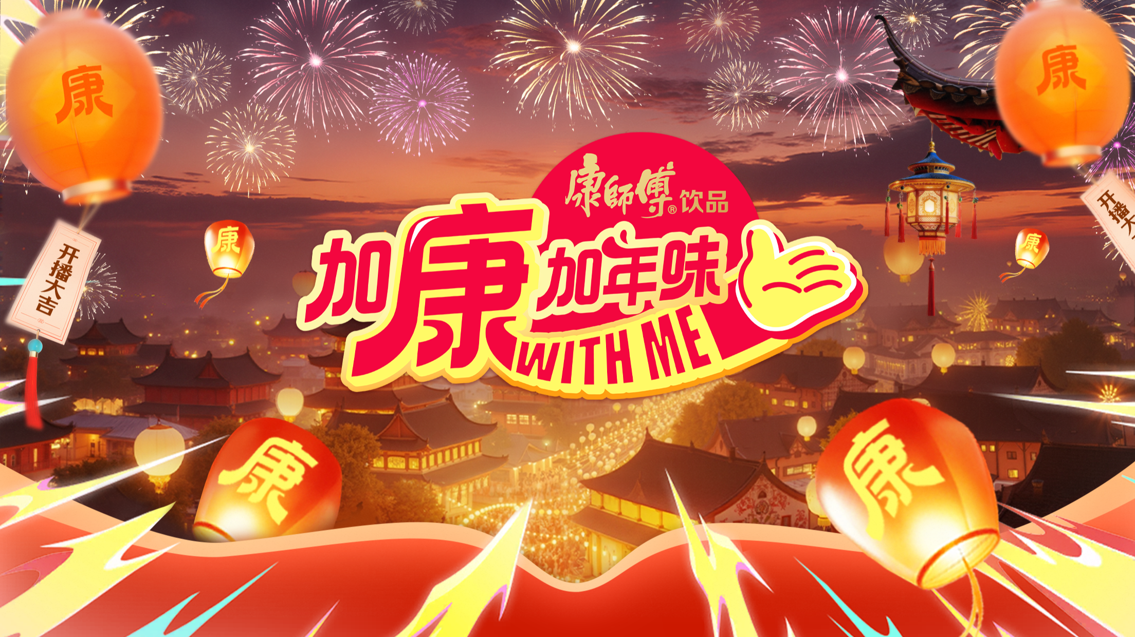 加康加年味 第4季-封面1