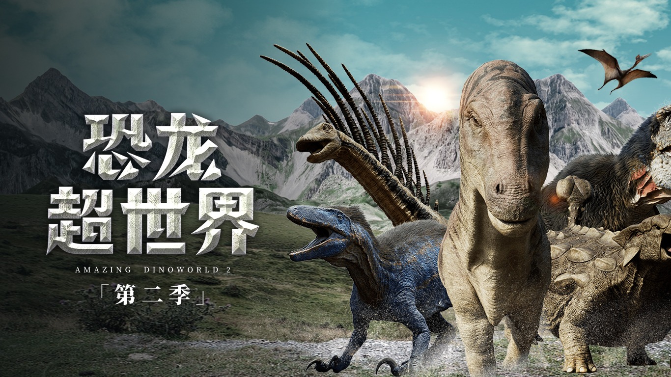 恐龙超世界 第二季