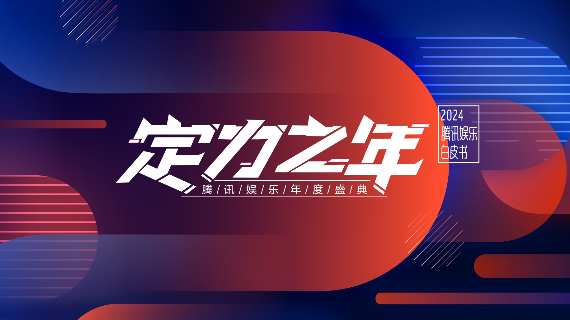 2024腾讯娱乐白皮书-封面1