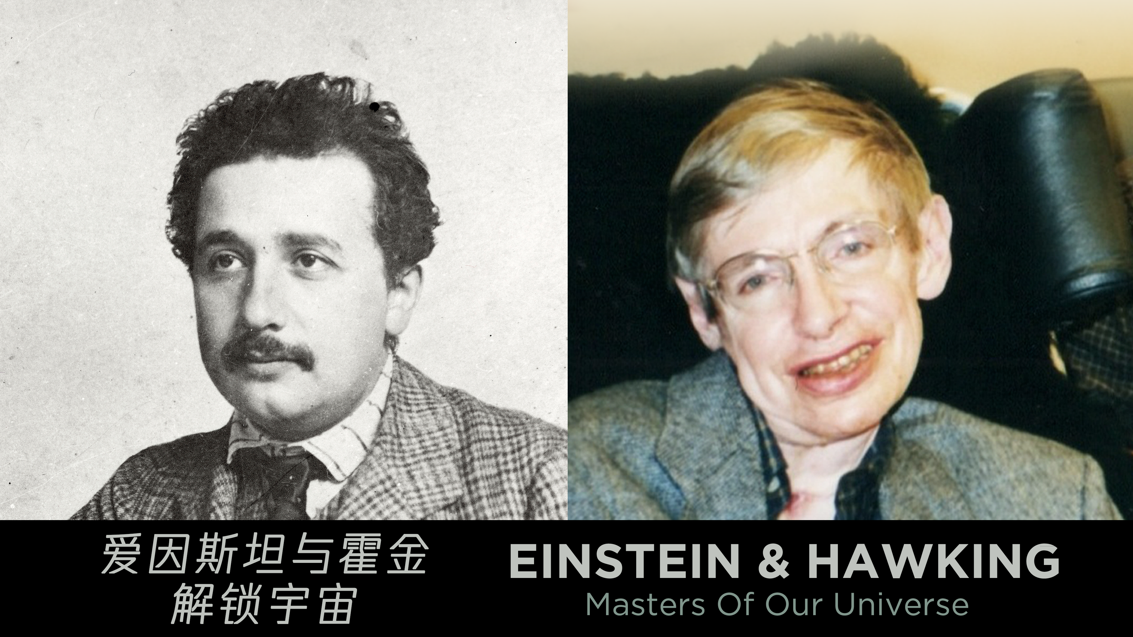 爱因斯坦与霍金 解锁宇宙-封面1