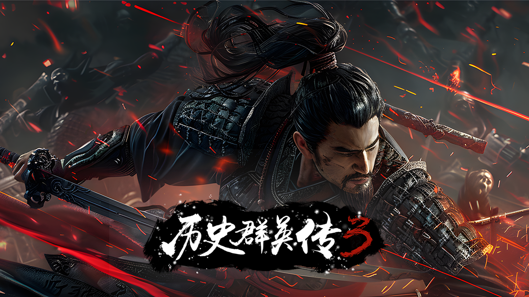 历史群英传 第3季-封面1