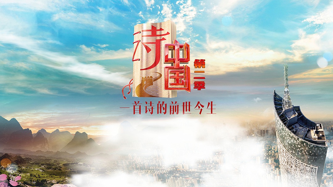 诗中国 第2季-封面1