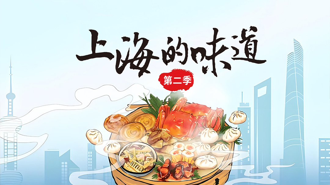 上海的味道 第2季