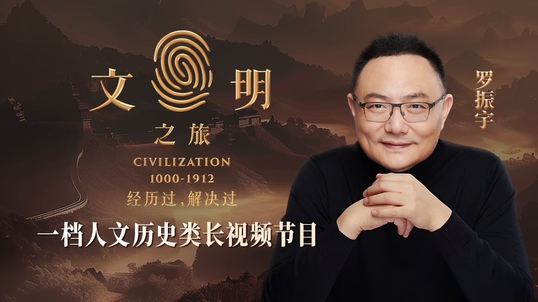 文明之旅 第2季