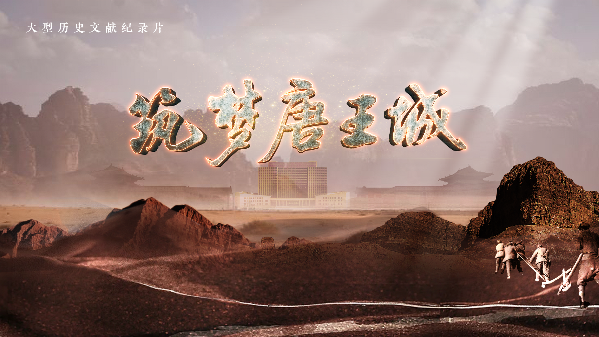 筑梦唐王城-封面2