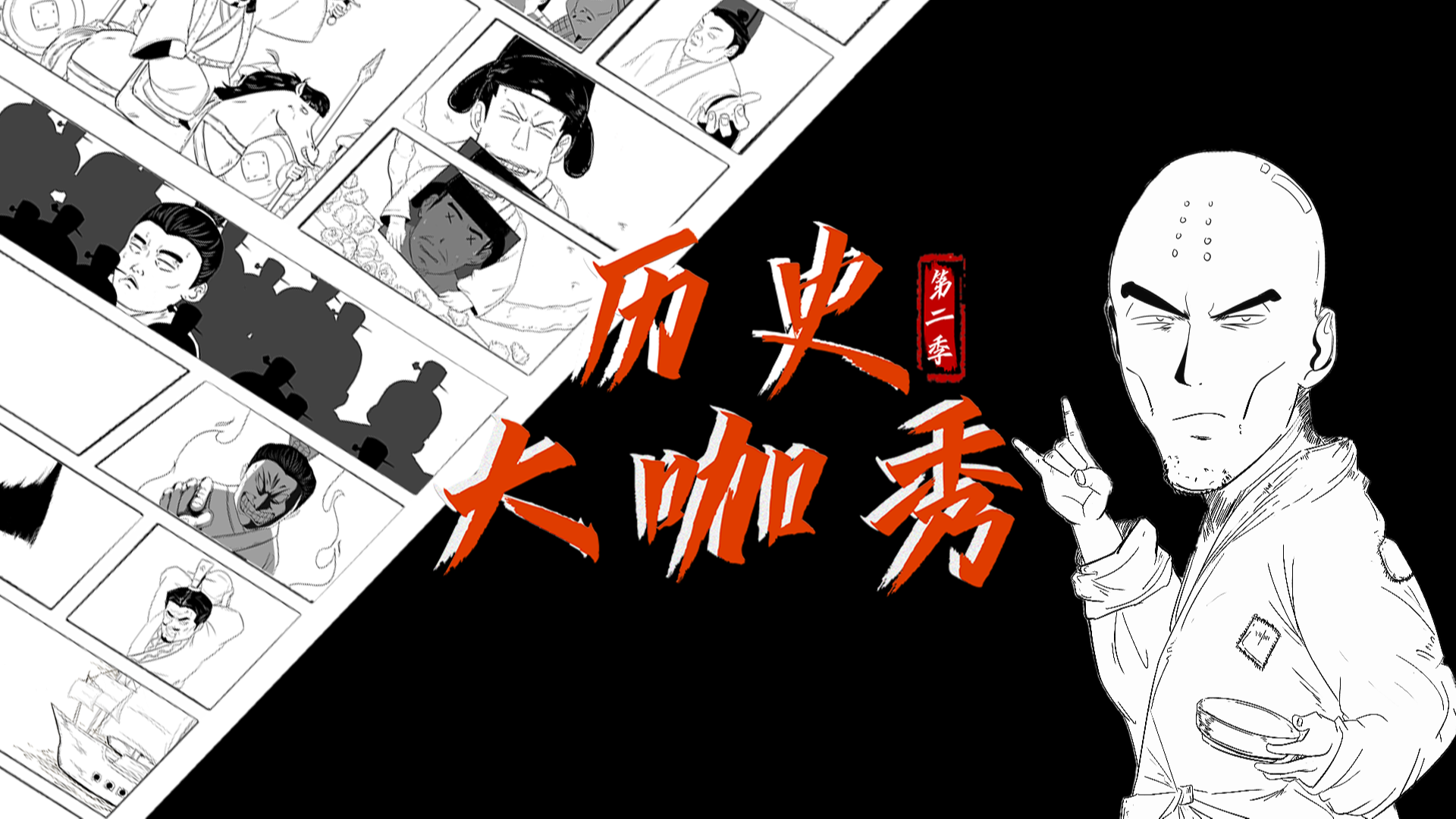 历史大咖秀 第2季-封面1