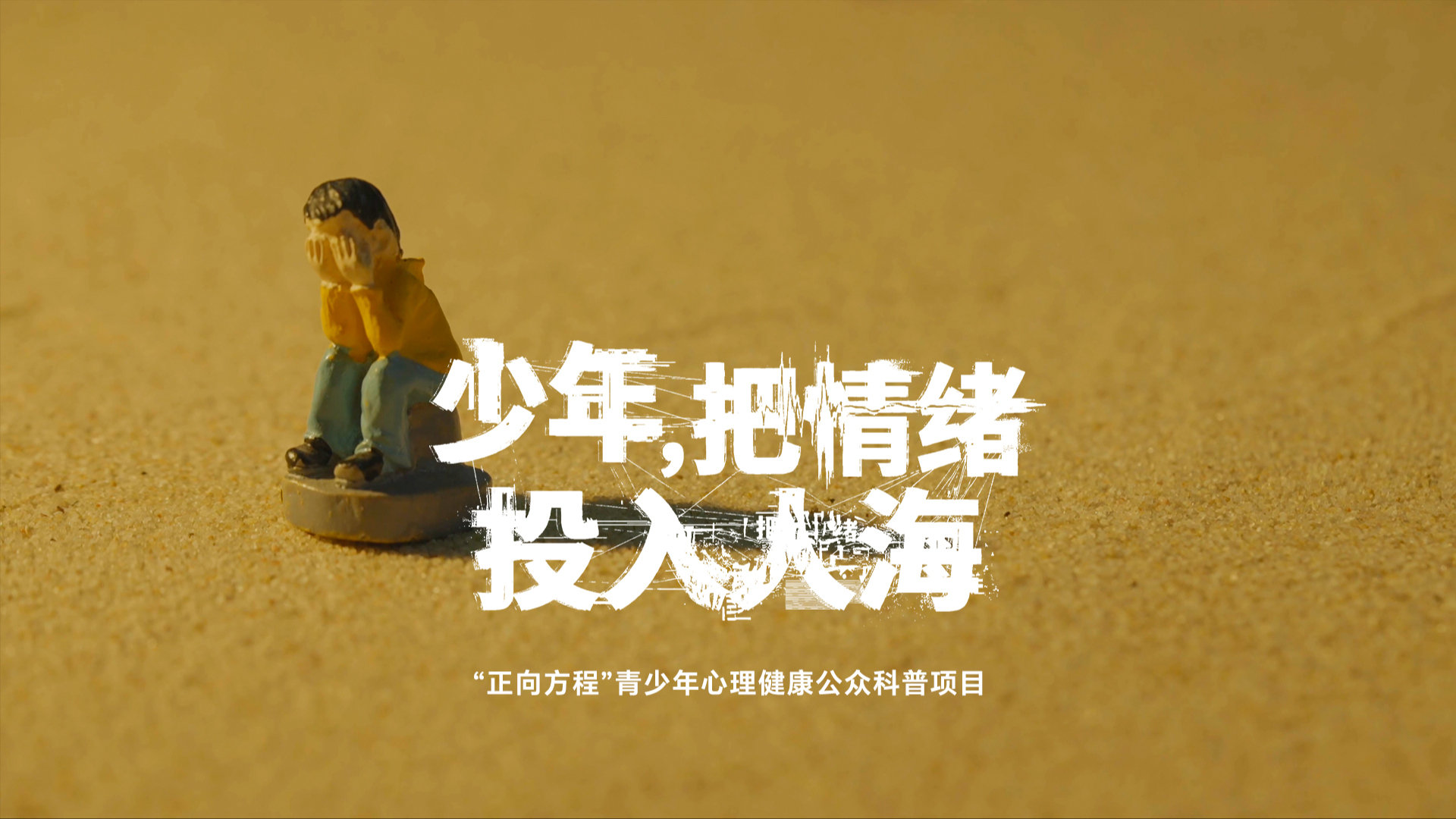 少年，把情绪投入人海-封面1