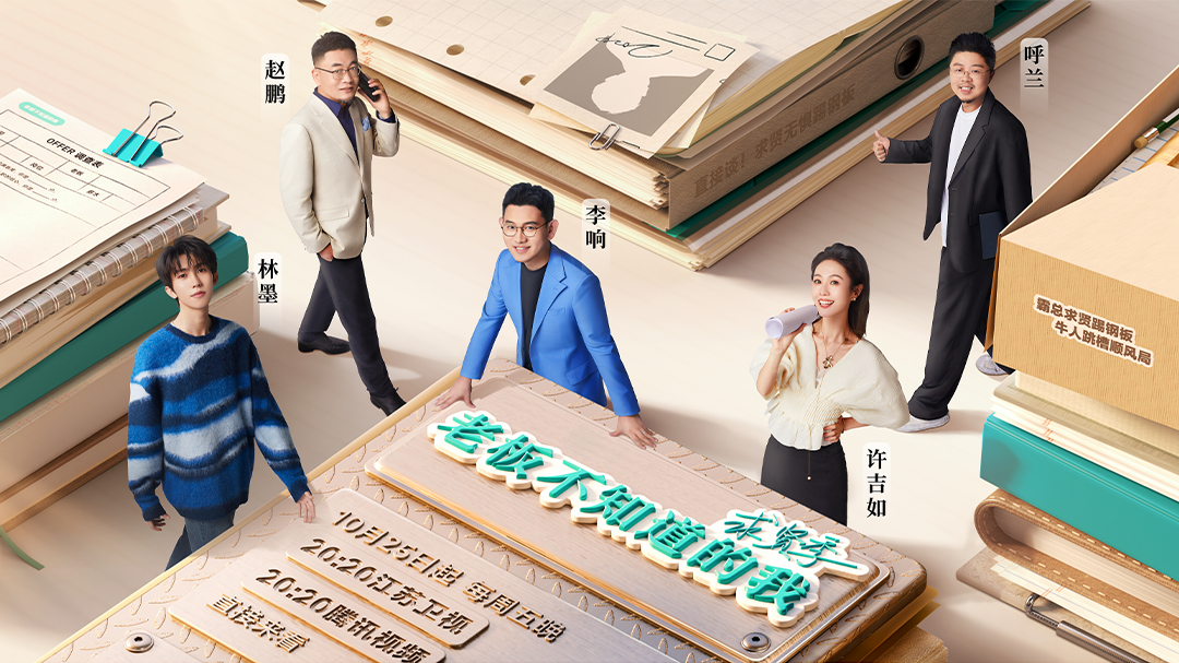 老板不知道的我·求贤季-封面1
