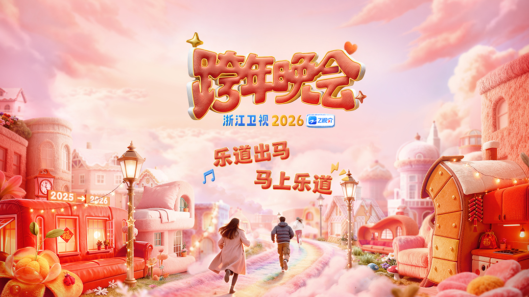 2026浙江卫视跨年晚会-封面1