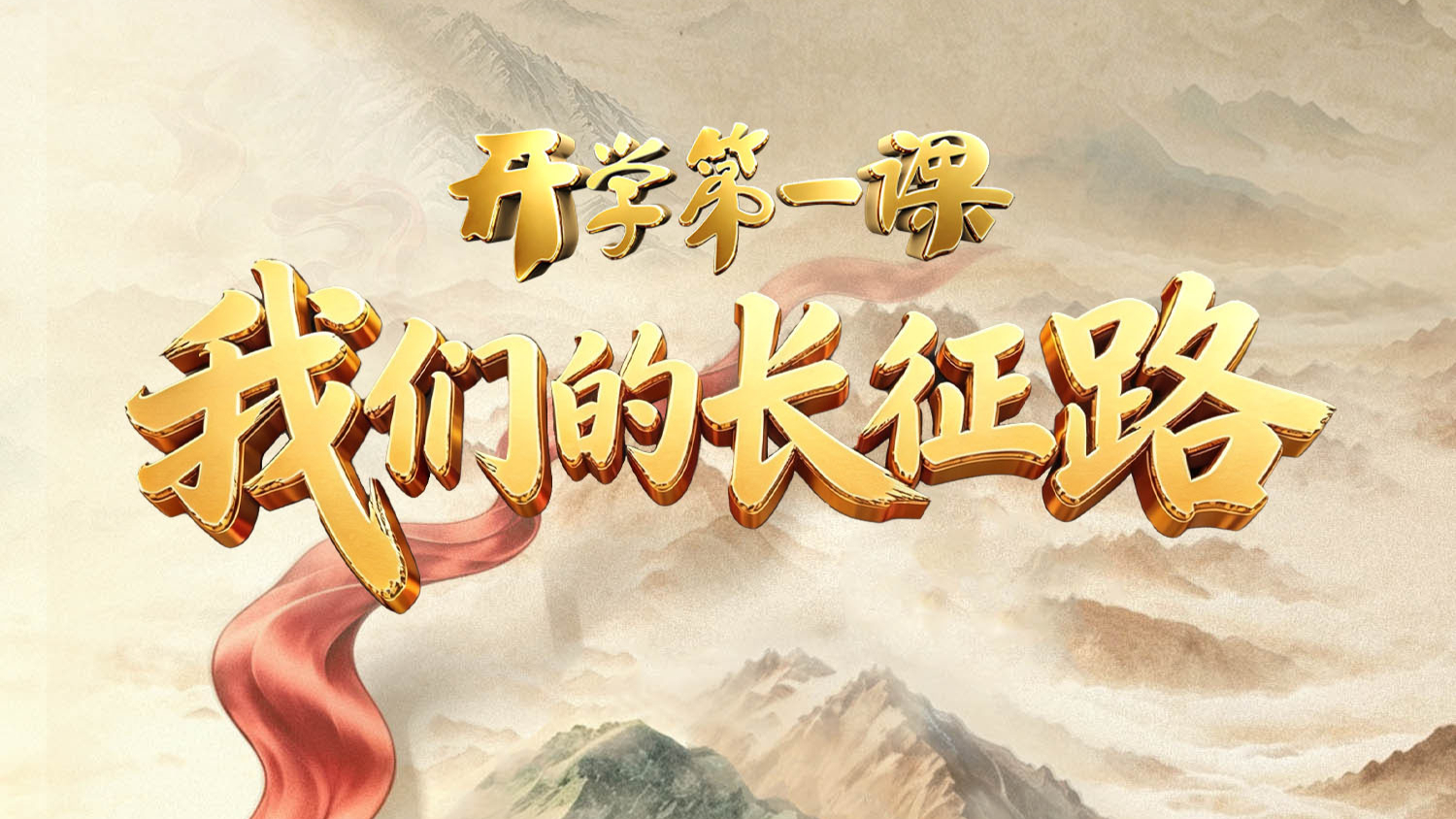 2026开学第一课