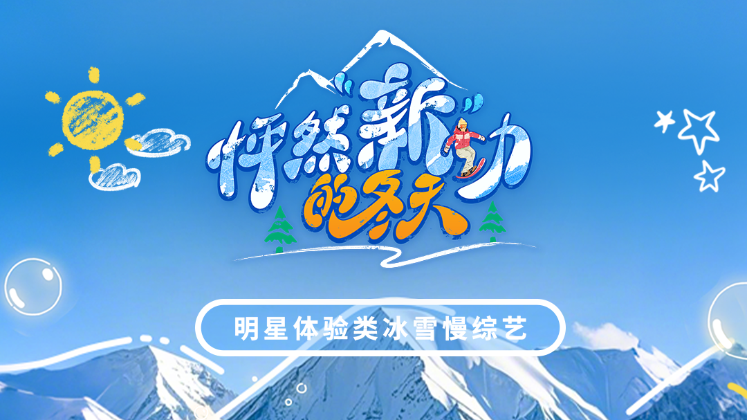 怦然“新”动的冬天