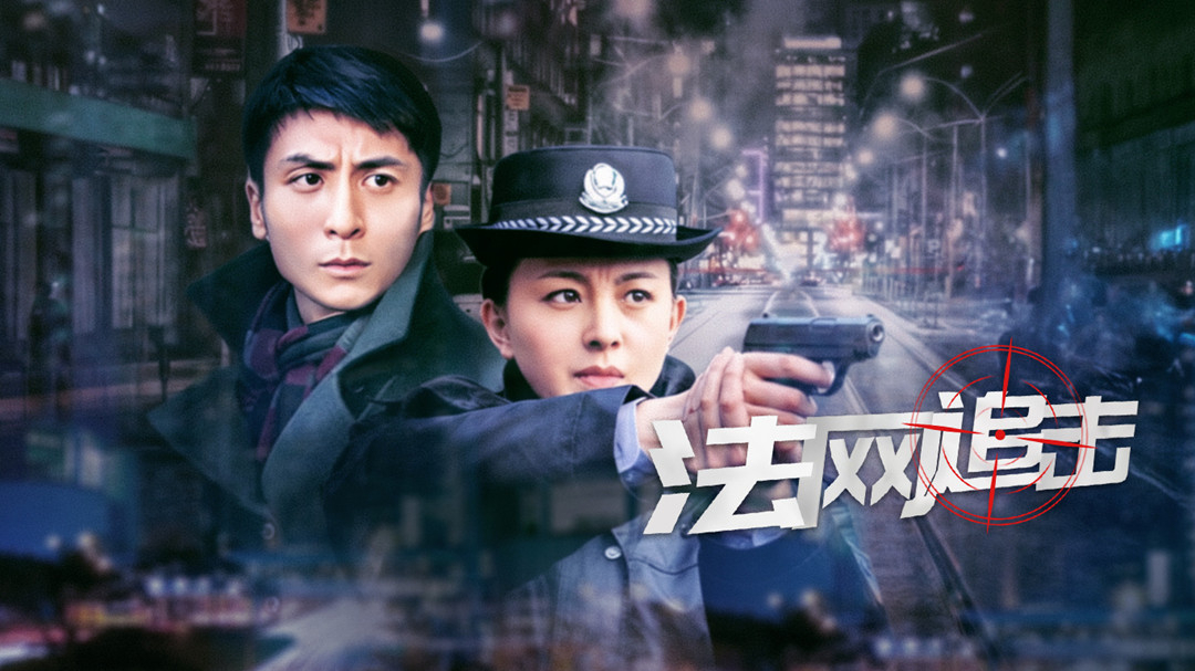 法网追击_03_电视剧_高清完整版视频在线观看_腾讯视频