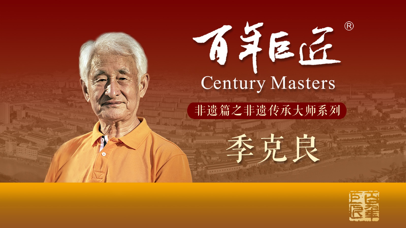 百年巨匠非遗篇之传承大师系列-封面1
