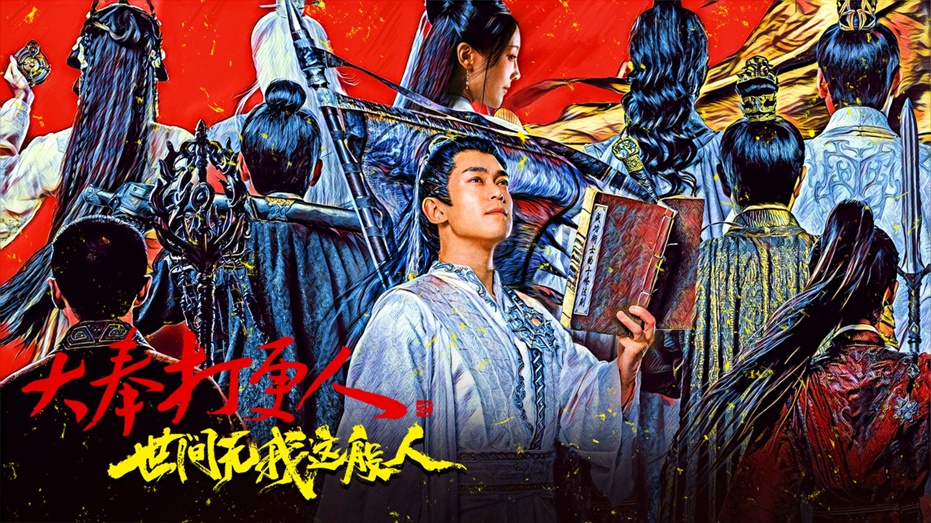 大奉打更人之世间无我这般人-封面1