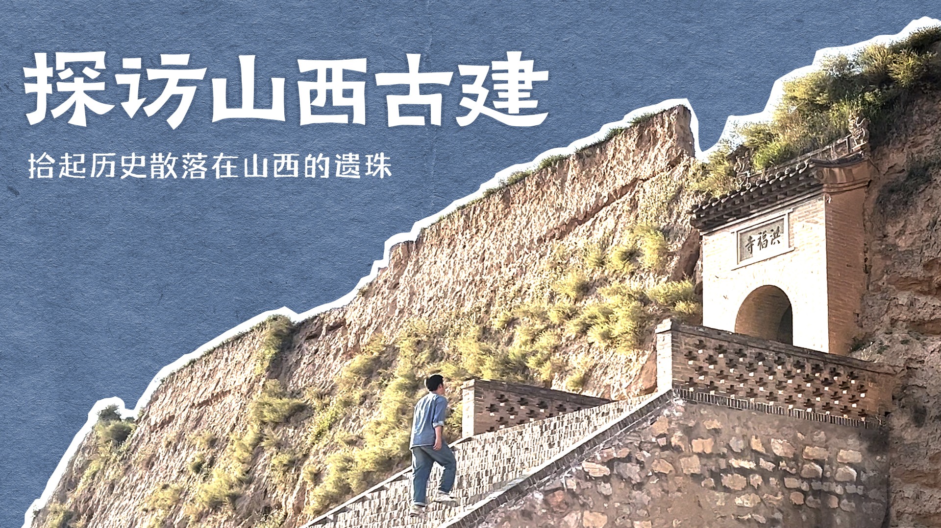 探访山西古建-封面1