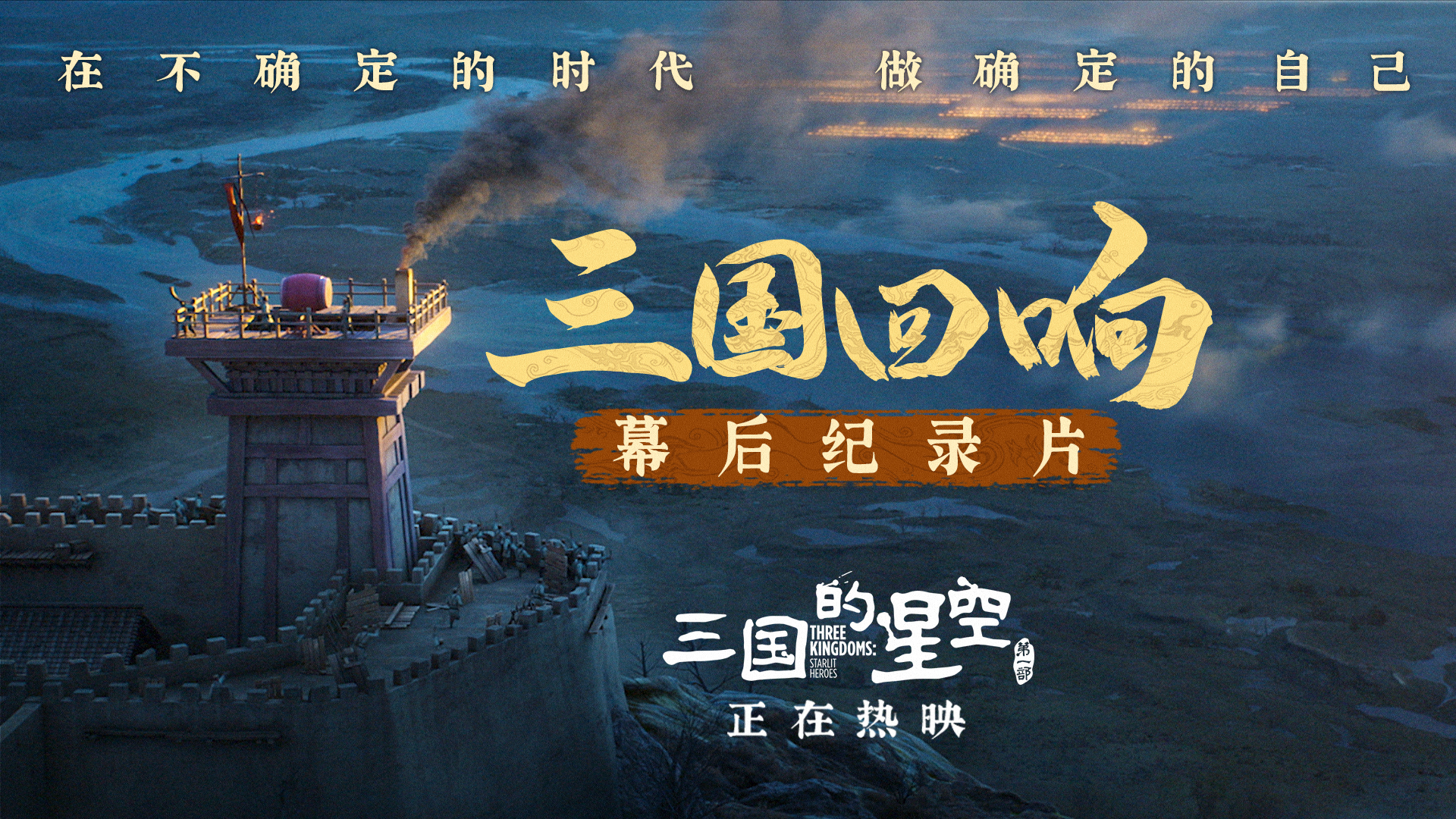 《三国回响》—《三国的星空第一部》幕后纪录片-封面3