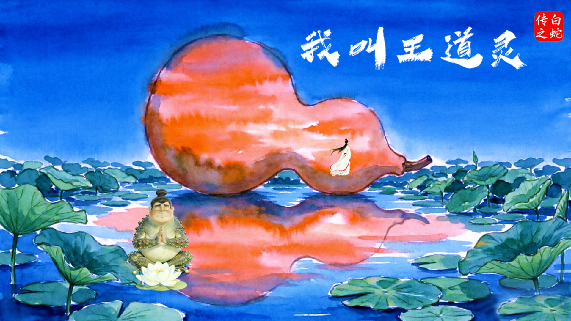 白蛇传之我叫王道灵