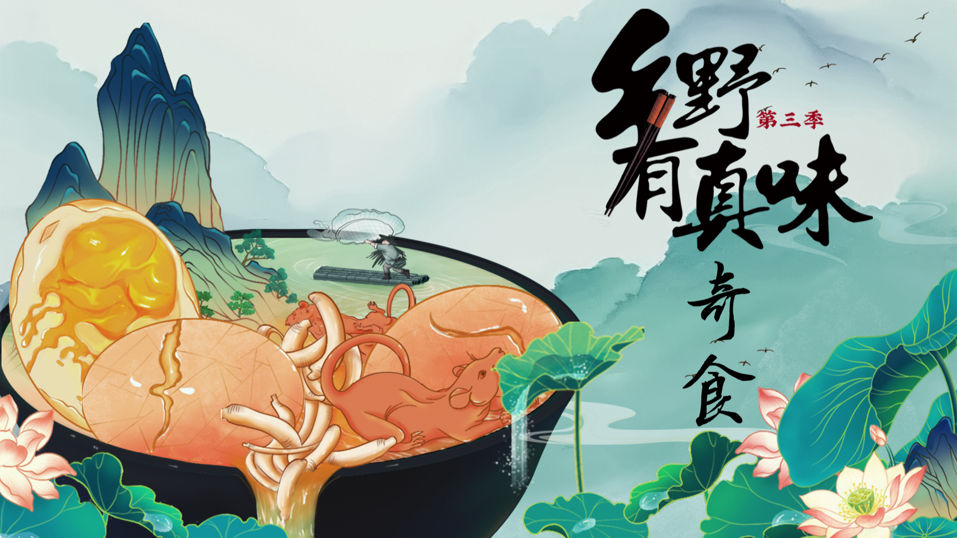 乡野有真味3奇食-封面1