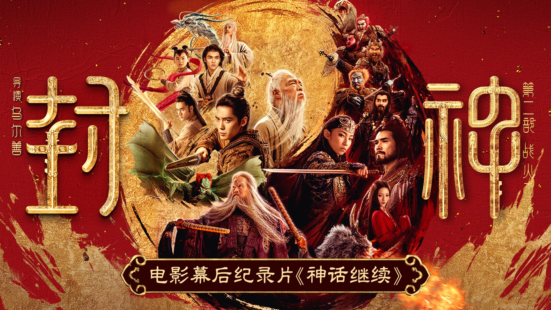 神话继续-封面1
