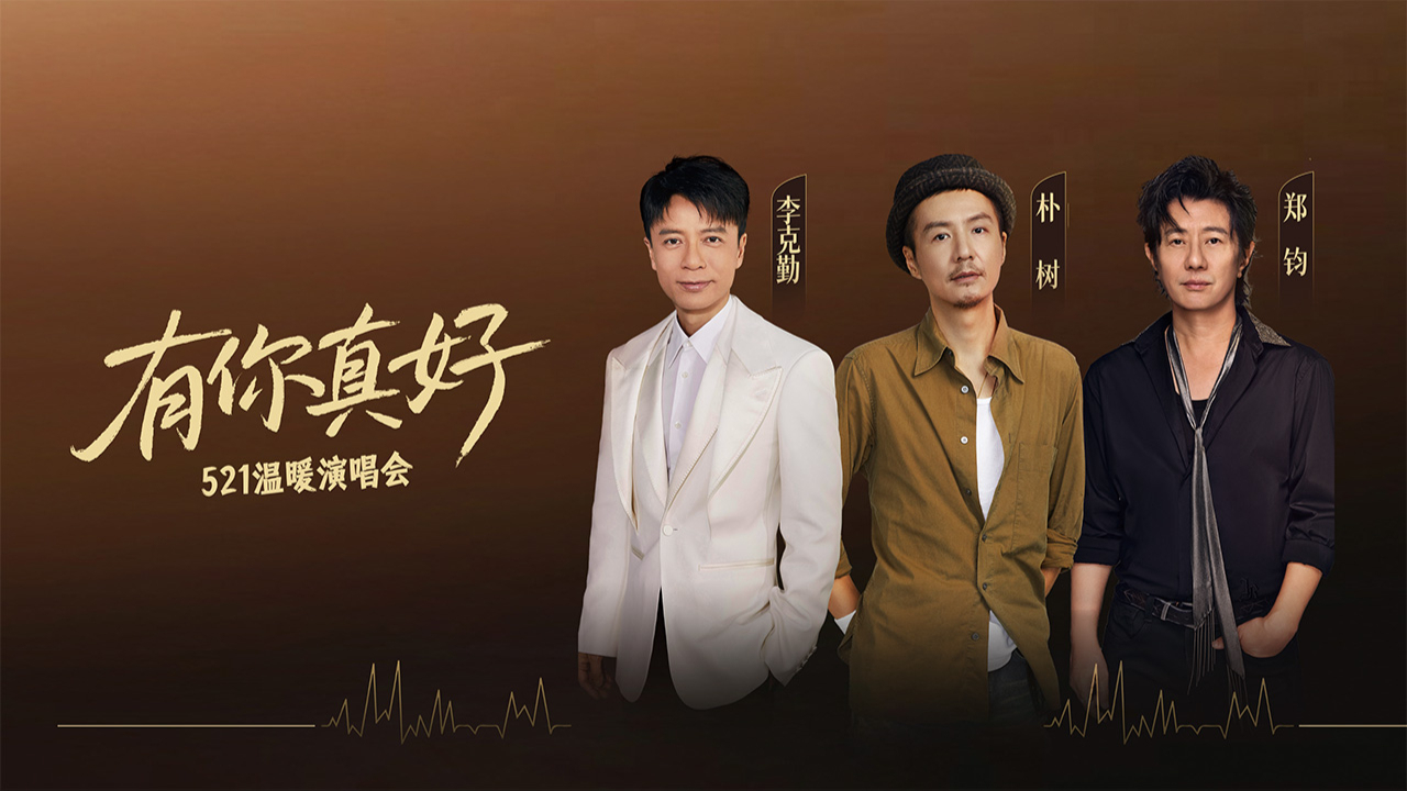 有你真好·温暖演唱会-封面1