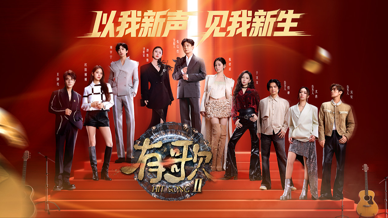 有歌 第2季-封面2