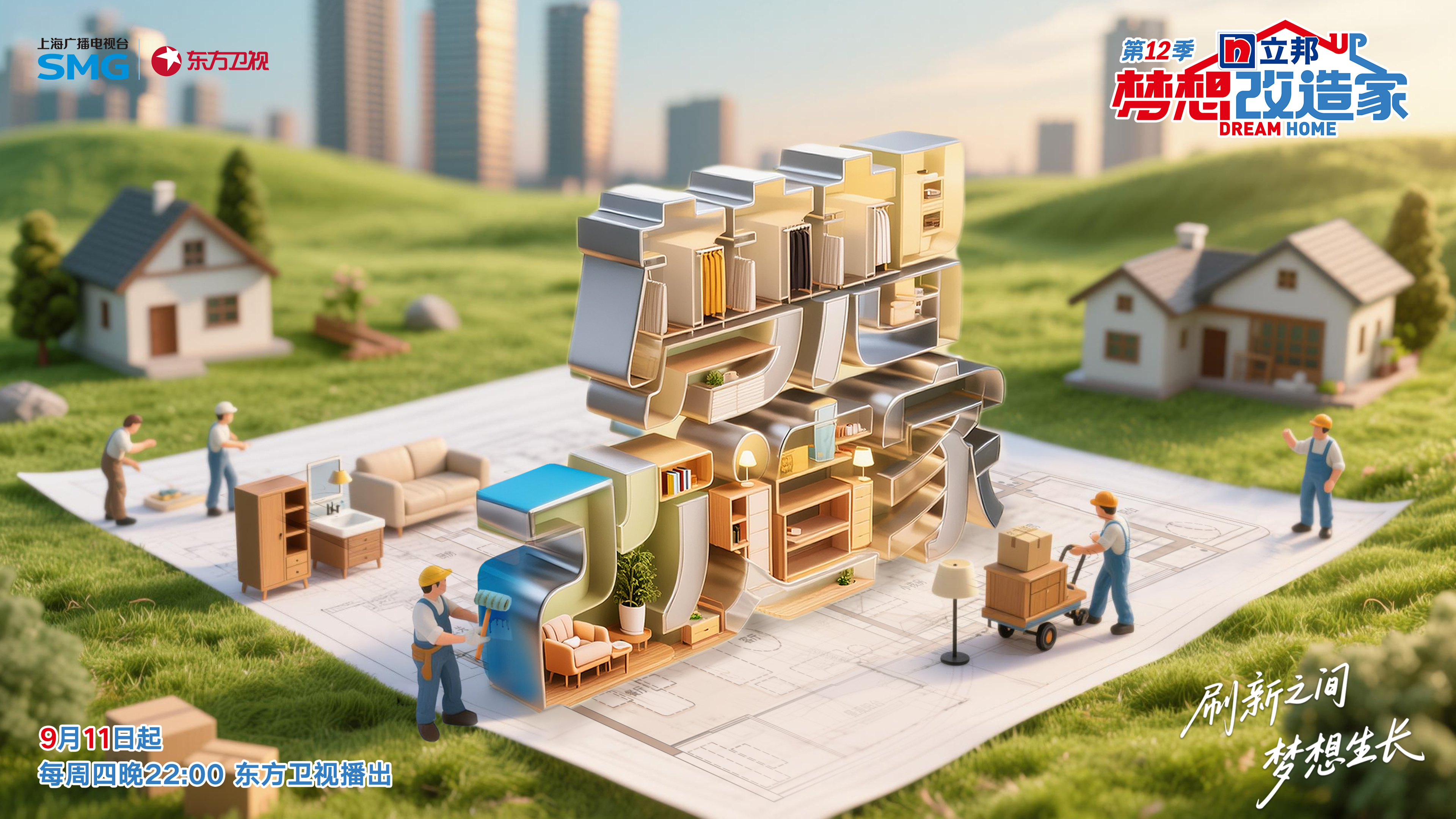 梦想改造家第12季-封面2