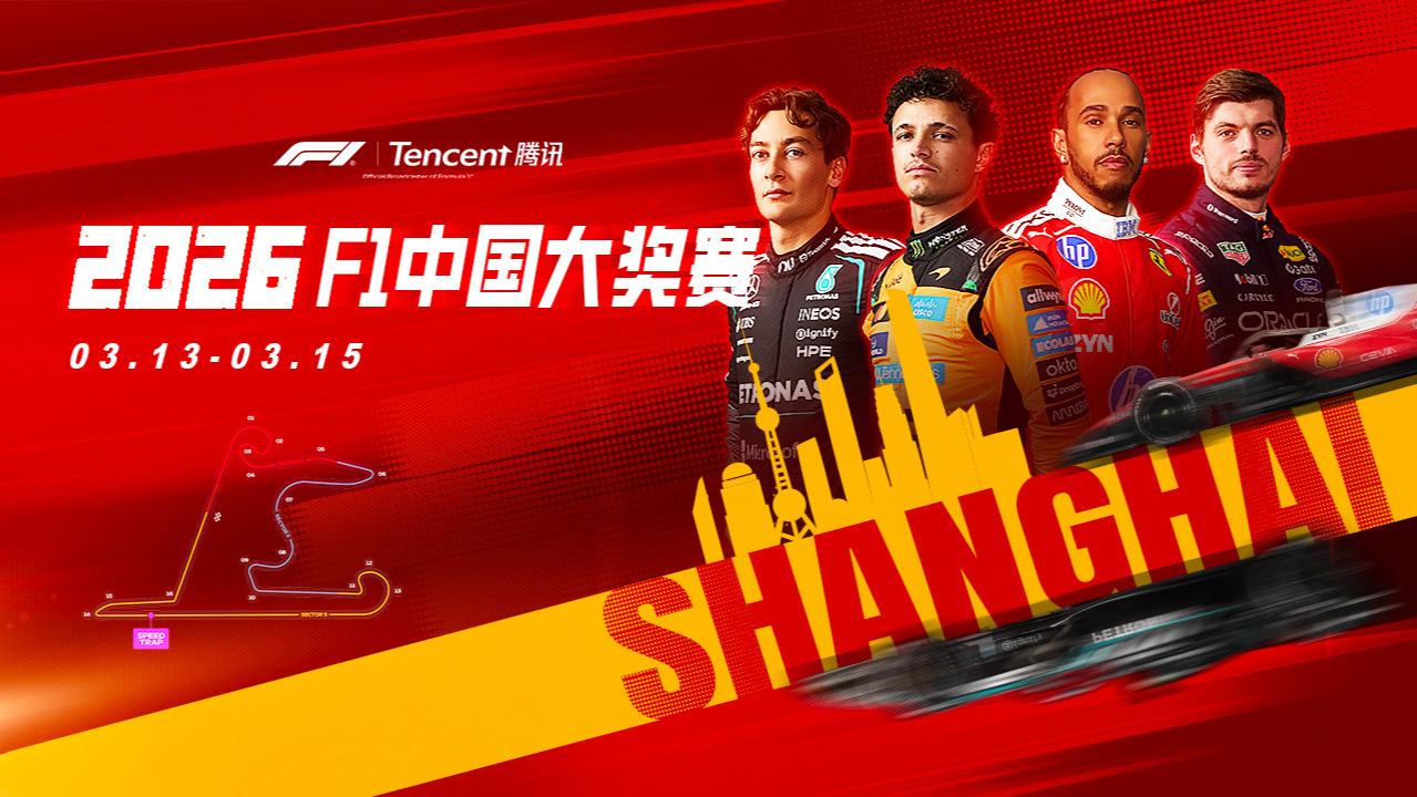 纵情F1_2026F1中国大奖赛冲刺赛排位赛_2026F1中国大奖赛冲刺赛排位赛_轻取冲刺赛杆位！拉塞尔SQ3力压全场夺得中国站冲刺排位赛杆位 ...