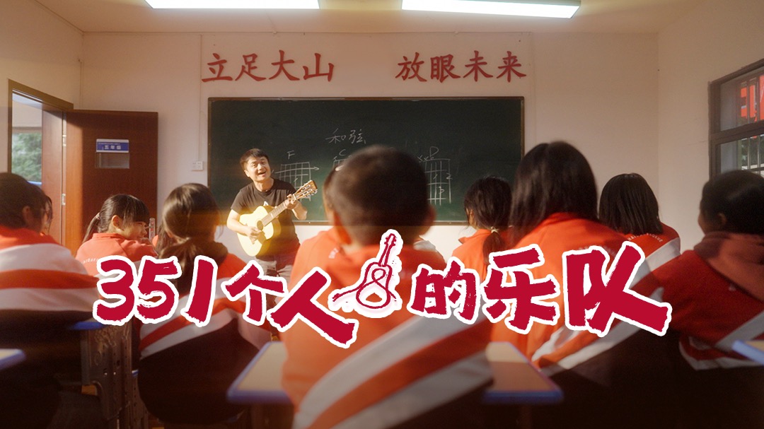 351个人的乐队-封面1