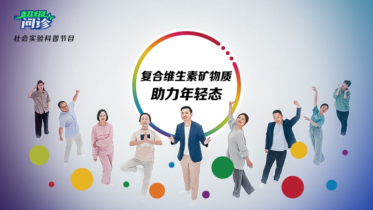 超级问诊：复合维生素矿物质助力年轻态-封面1