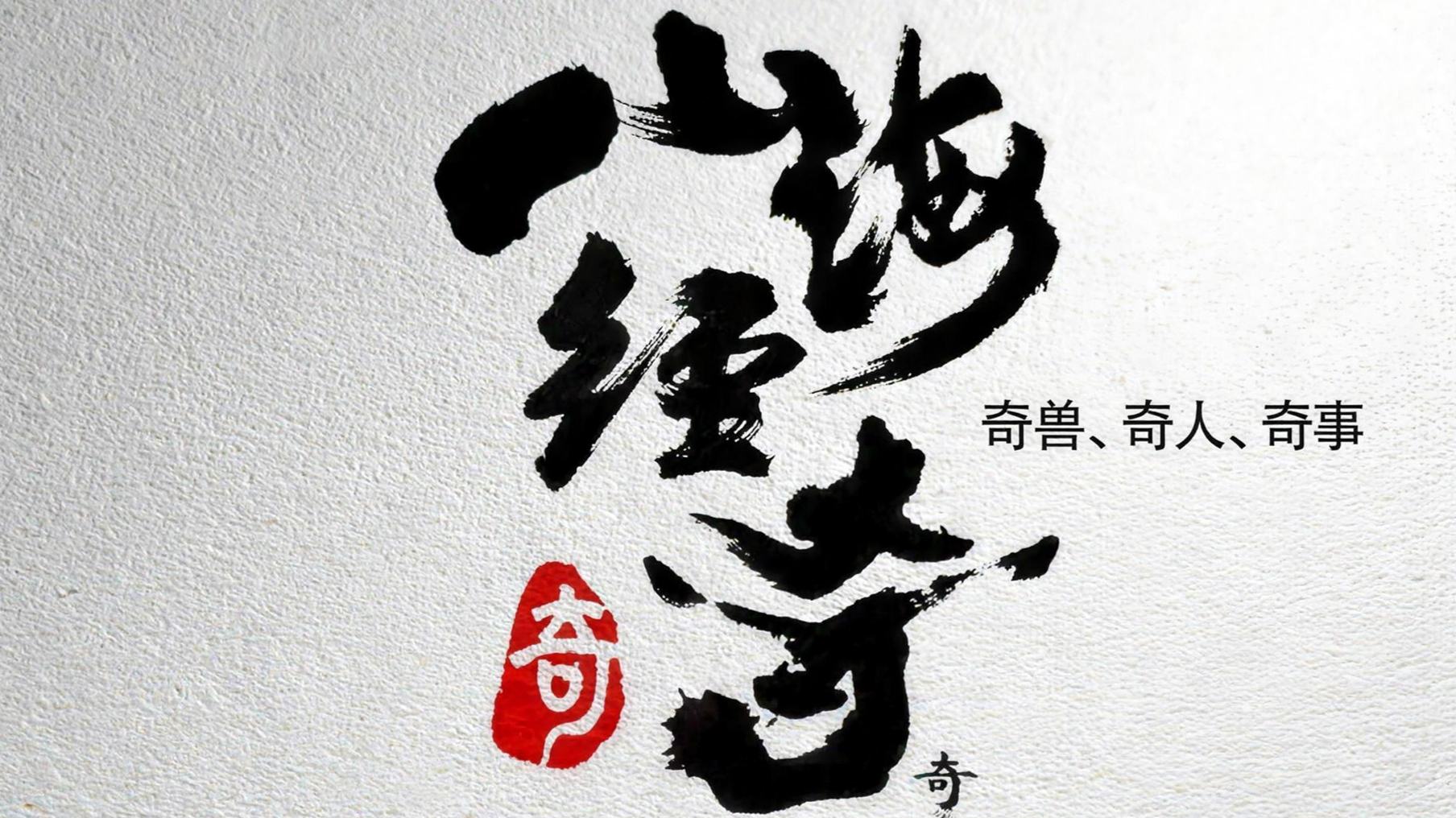 山海经奇第1季封面图