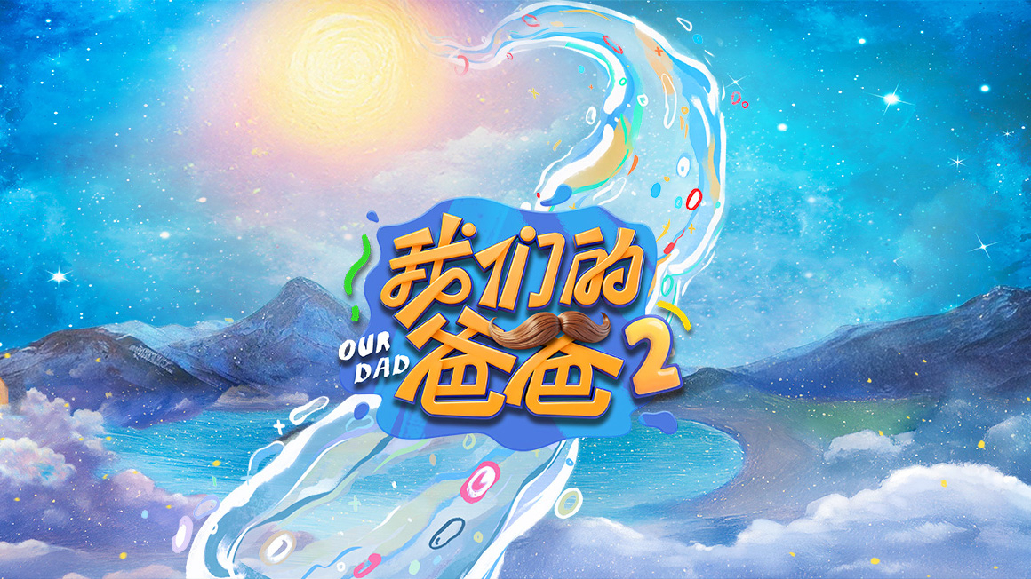 我们的爸爸第二季封面图