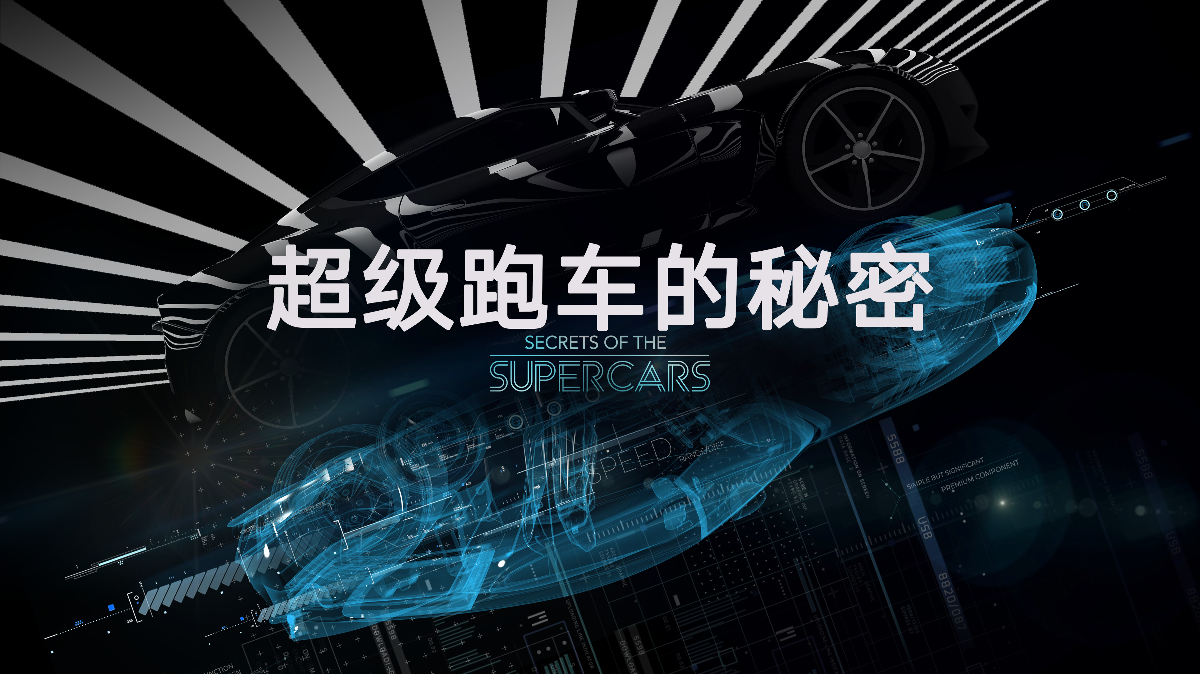 超级跑车的秘密-封面1