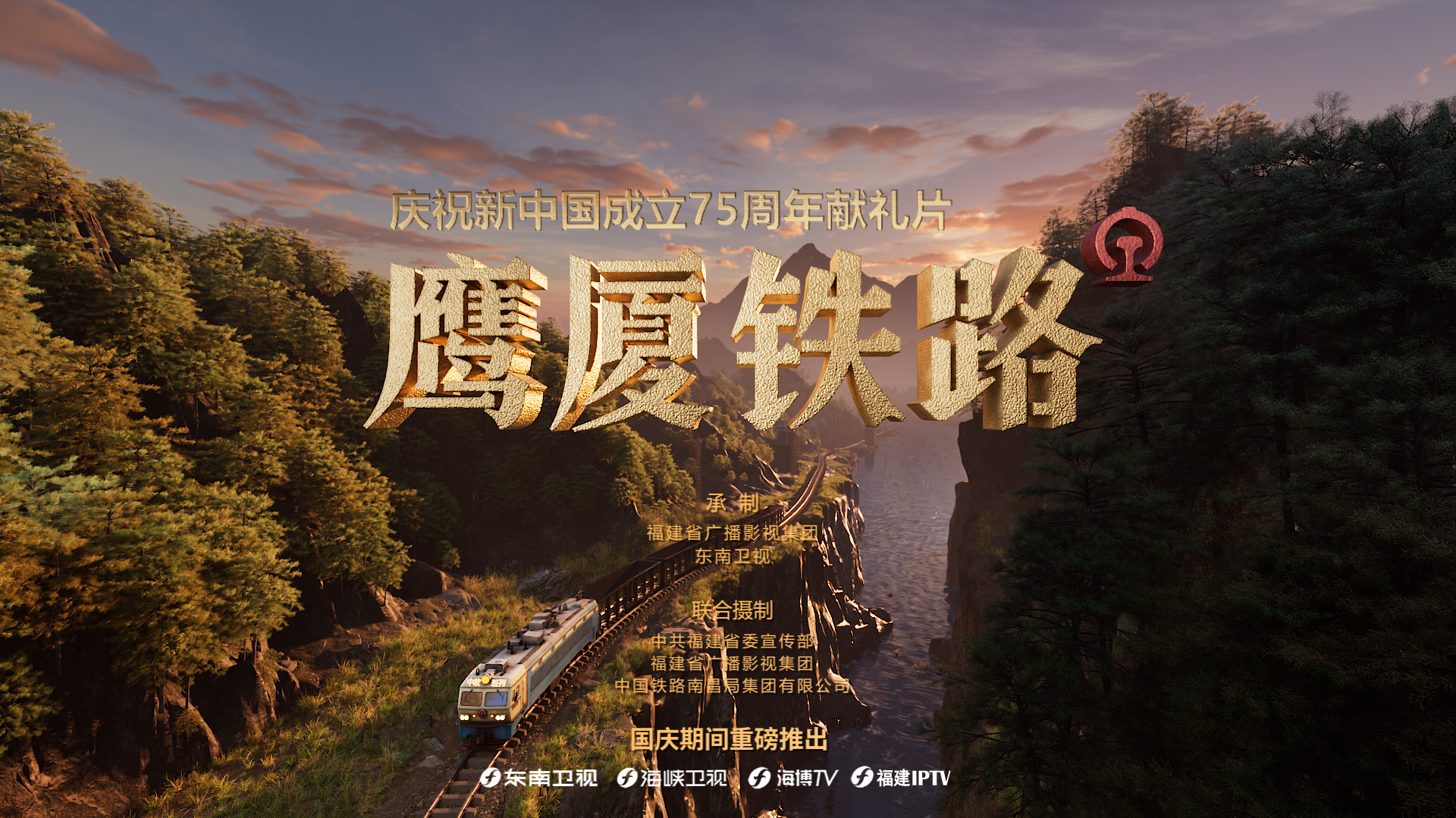鹰厦铁路-封面3