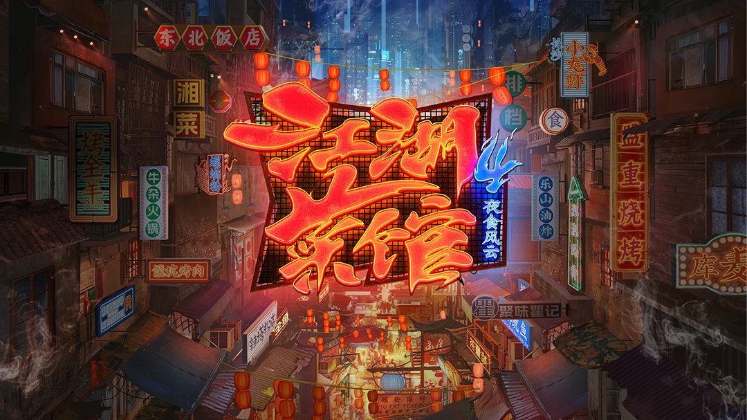 江湖菜馆 第4季-封面1