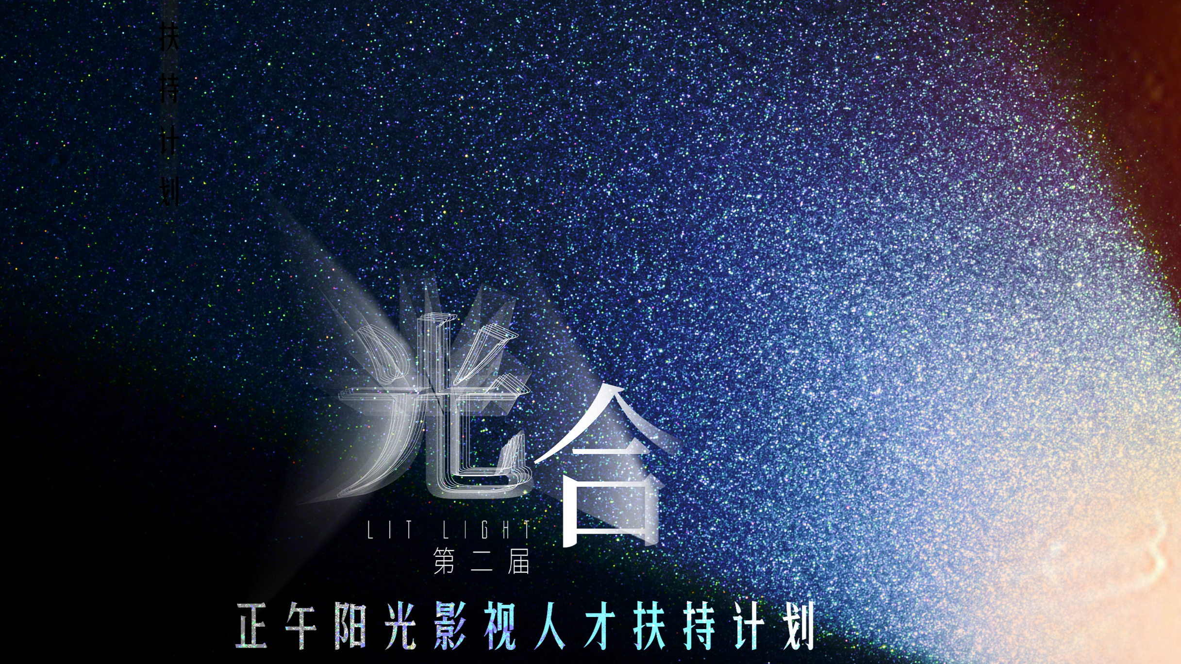 光合计划第二届