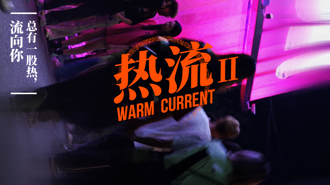 热流 第2季-封面1