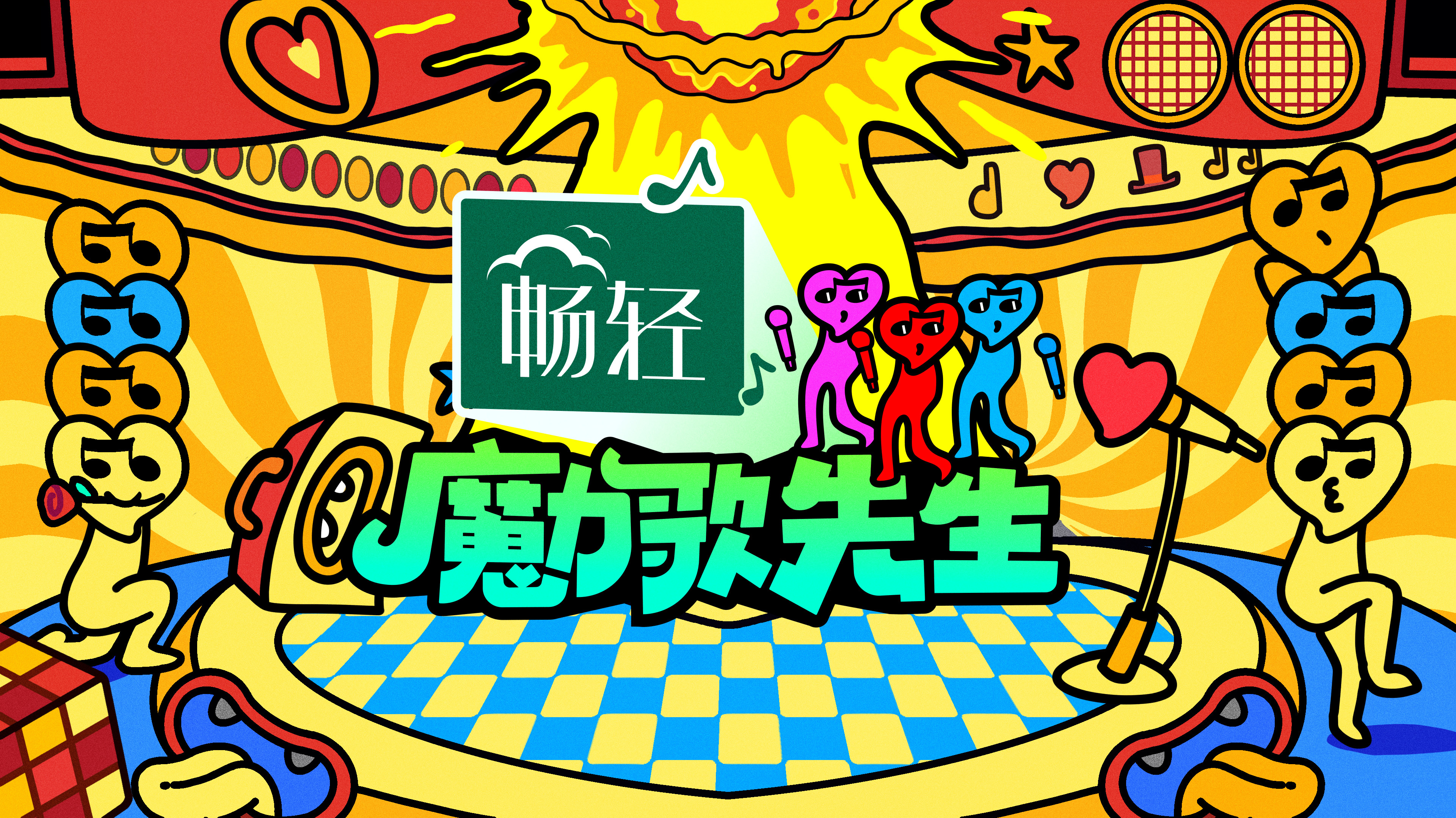 魔力歌先生-封面1