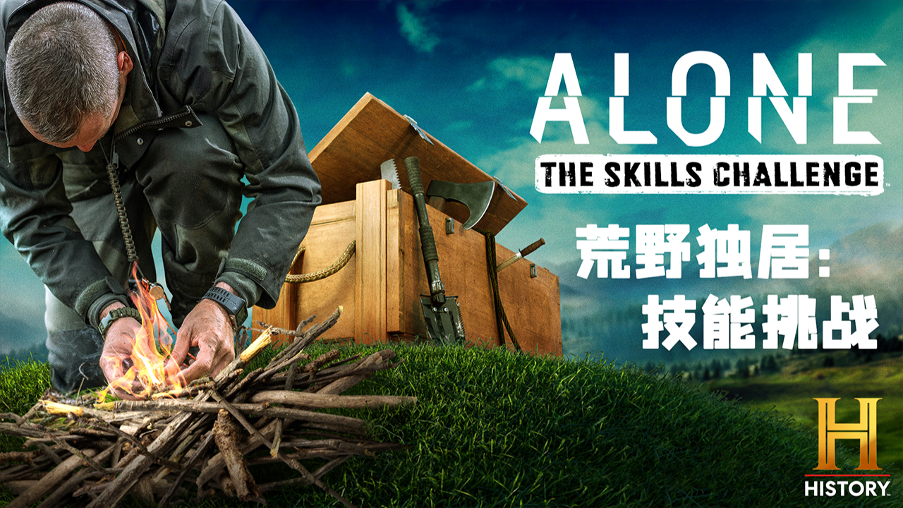 荒野独居：技能挑战-封面1