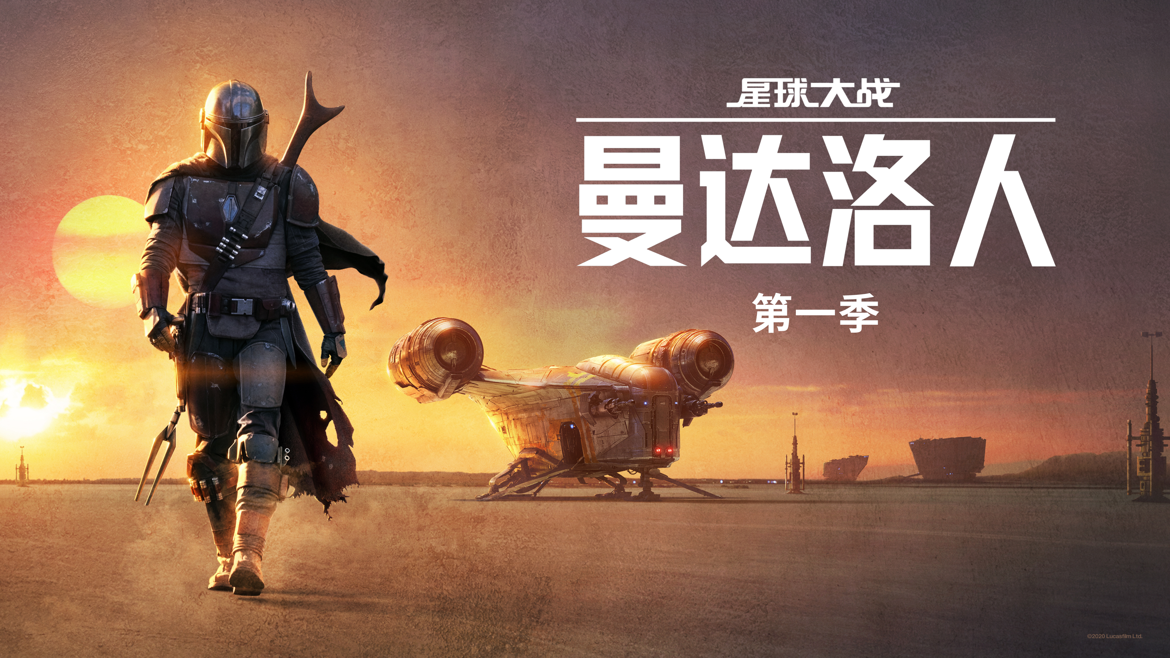 曼达洛人 第一季-封面1