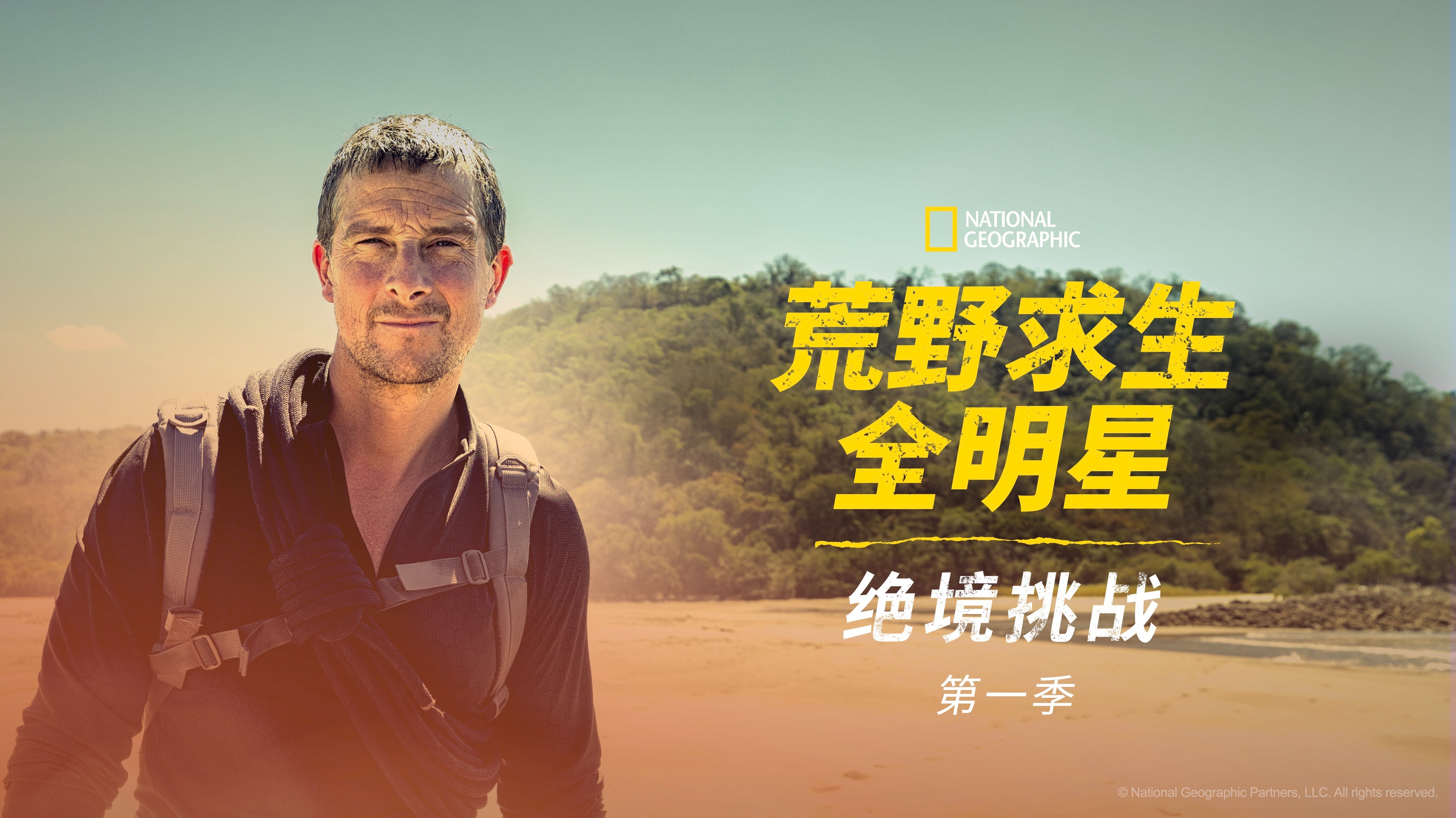 荒野求生全明星：绝境挑战 第1季-封面1