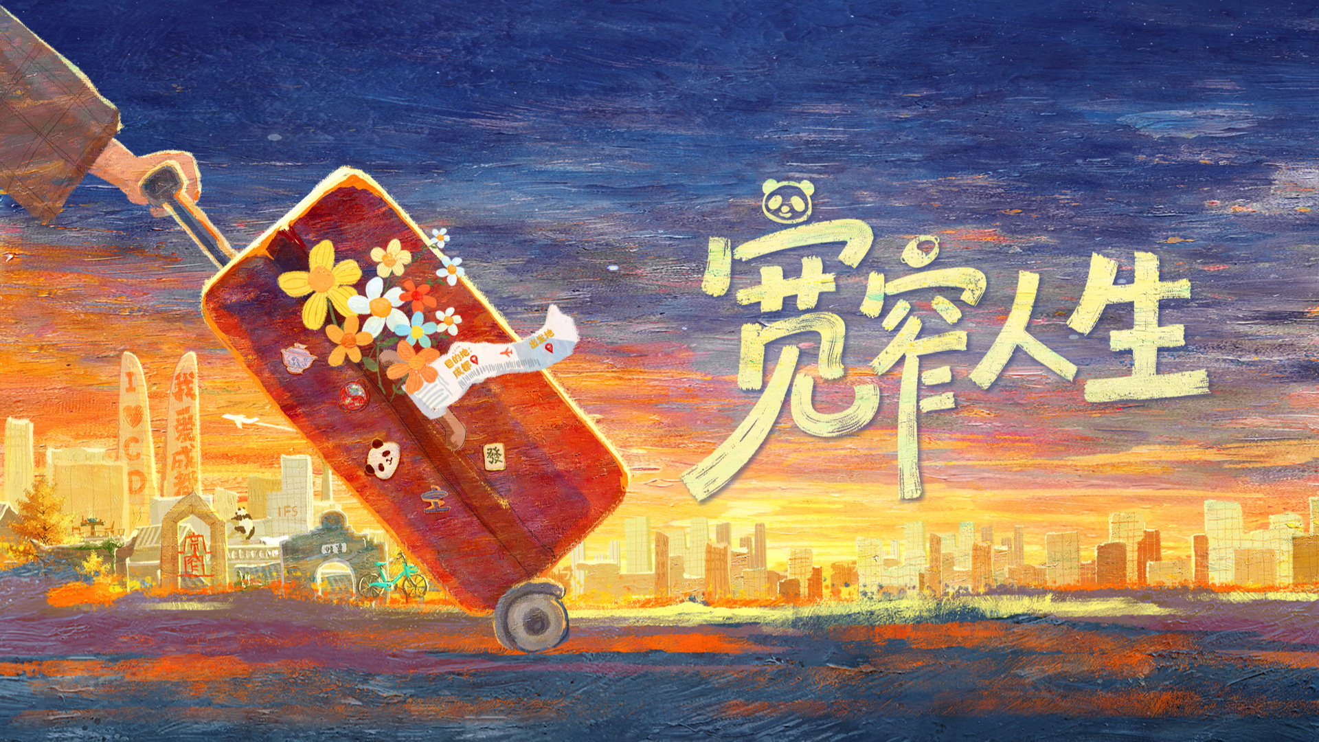宽窄人生