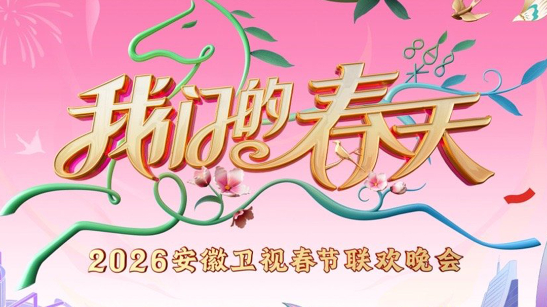 2026安徽卫视春晚-封面1