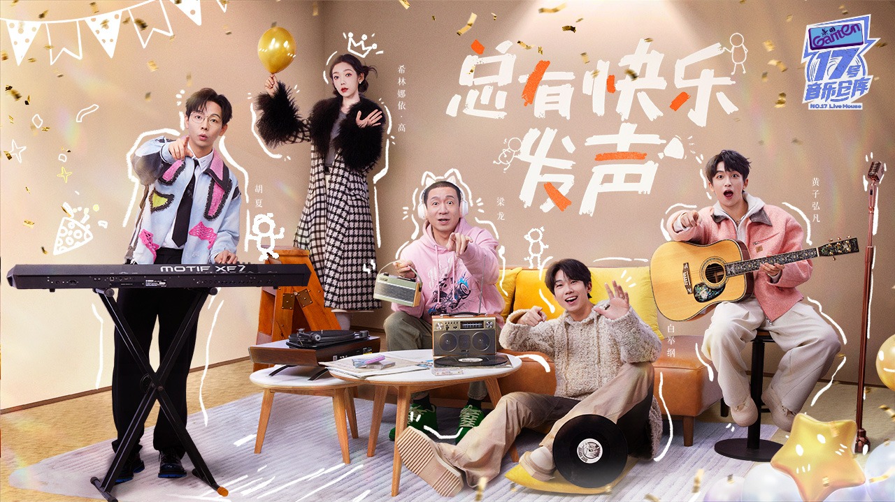 17号音乐仓库第2季