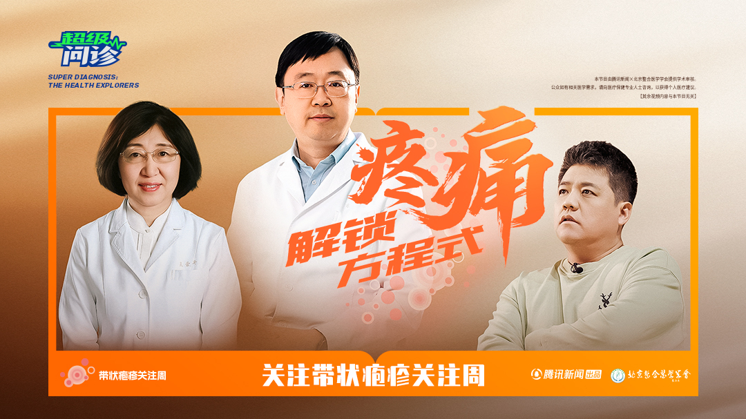 超级问诊：解锁疼痛方程式-封面1