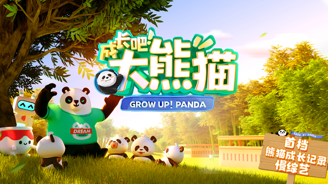 成长吧！大熊猫-封面1