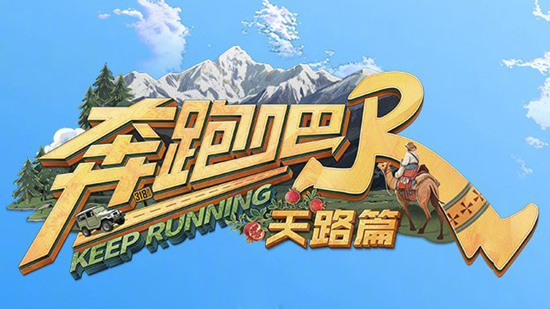 奔跑吧·天路篇-封面7